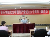 音乐学院开展纪念中国共产党成立九十周年主题活动