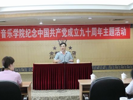 音乐学院开展纪念中国共产党成立九十周年主题活动