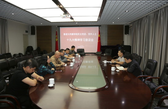 【学习十九大】影视与传媒学院党委召开党外人士座谈会深入学习党的十九大精神