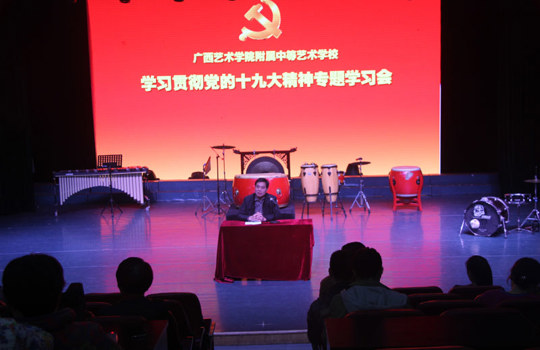 【学习十九大】附属中等艺术学校召开教职工专题学习会认真学习贯彻党的十九大精神