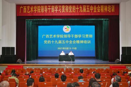 beat365中文官网领导干部学习贯彻党的十九届五中全会精神专题培训班顺利开班