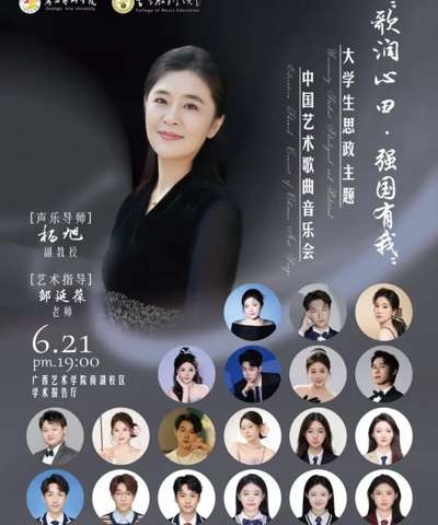 【展演预告】音乐教育学院杨旭副教授“歌润心田，强国有我”大学生思政主题中国艺术歌曲音乐会
