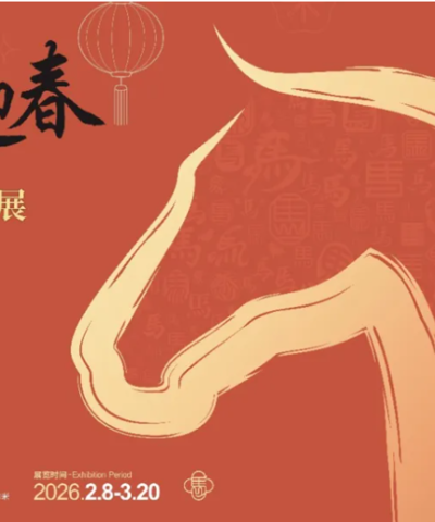 【展览资讯】骏彩迎春——漓江画派马年迎新小品展将于2026年2月8日在南宁市青秀山风景区青秀山书院举行