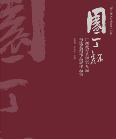 “园丁杯”广西教育系统第九届书法篆刻作品展展讯