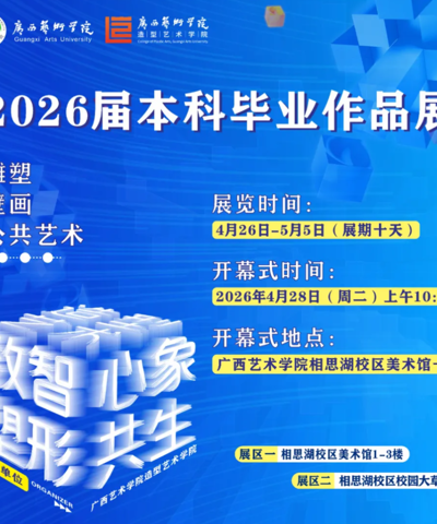 【展览资讯】beat365中文官网造型艺术学院2026届本科毕业作品展将于4月26日在广艺相思湖校区开展