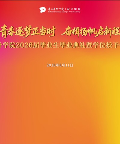 设计学院2026届毕业生毕业典礼暨学位授予仪式预告