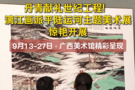 广西日报：9月13日至27日，“运河丹青 八桂华章一一漓江画派平陆运河生题美术作品展"在广西美术馆精彩呈现