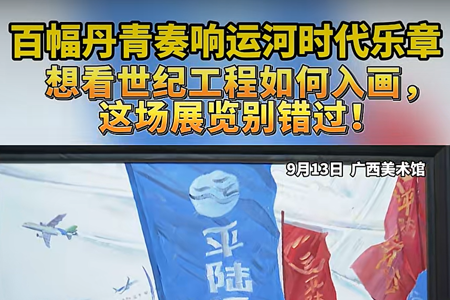 广西新闻频道：百幅丹青奏响运河时代乐章，想看世纪工程如何入画，这场展览别错过！