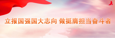 立报国强国大志向 做挺膺担奋斗者