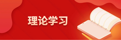 理论学习