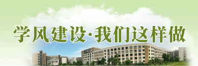 学风建设·我们这样做