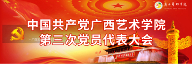 中国共产党beat365中文官网第三次党员代表大会