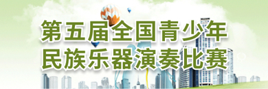 第五届全国青少年民族乐器演奏比赛