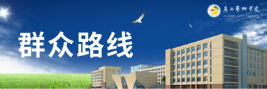 群众路线