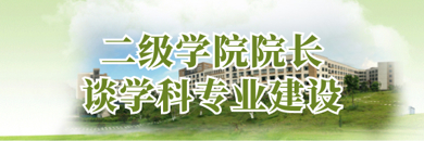 二级学院院长谈学科专业建设
