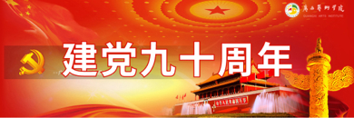 建党九十周年