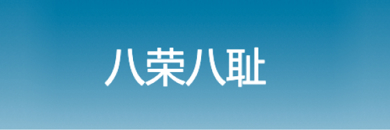 八荣八耻