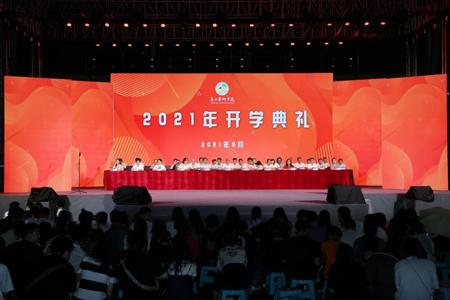 【喜迎新生】beat365隆重举行2021级新生开学典礼暨迎新晚会