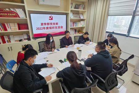 机关党委宣传部党支部召开组织生活会并开展民主评议党员