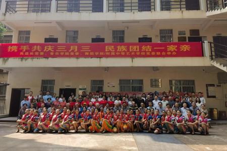 离退处党委、音乐学院党委、舞蹈学院/附属中等艺术学校党委联合开展“携手共庆三月三，民族团结一家亲”主题党日活动