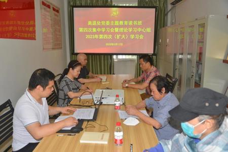【主题教育】离退处党委召开主题教育读书班第四次集中学习会 暨2023年理论学习中心组第四次学习（扩大）会议