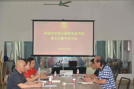 【主题教育】离退处领导班子召开主题教育读书班第五次集中学习会