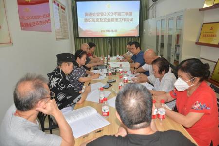 离退处党委召开2023年第二季度意识形态暨安全稳定工作研判会