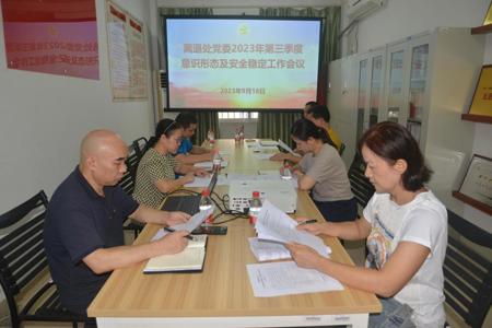 离退处党委召开2023年第三季度意识形态暨安全稳定工作研判会