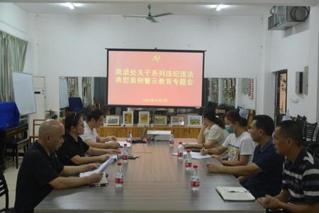 离退处召开“系列违纪违法典型案例警示教育专题会”