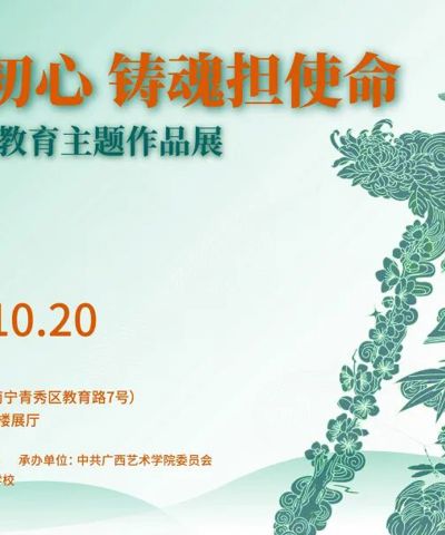 【展览资讯】廉洁润初心 铸魂担使命——广西高校廉洁教育主题作品展