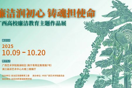 【展览资讯】廉洁润初心 铸魂担使命——广西高校廉洁教育主题作品展