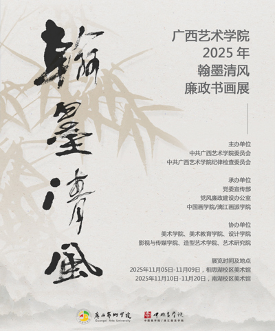 【展览资讯】beat365中文官网2025年“翰墨清风”廉政书画作品展开展
