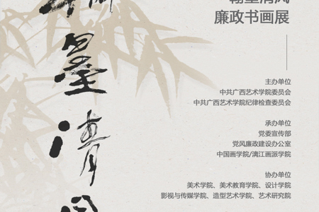 【展览资讯】beat365中文官网2025年“翰墨清风”廉政书画作品展开展