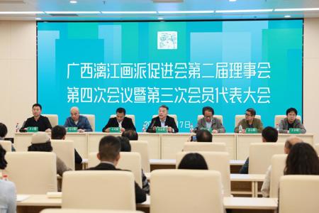 漓江画派促进会第二届理事会第四次会议暨2026年会员代表大会顺利召开