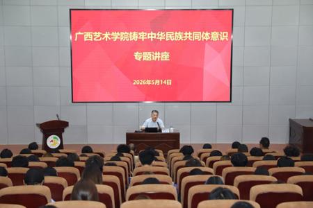 beat365举办铸牢中华民族共同体意识专题讲座