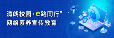清朗校园·e路同行